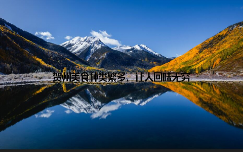 贺州美食种类繁多, 让人回味无穷
