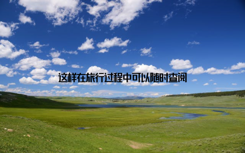 这样在旅行过程中可以随时查阅