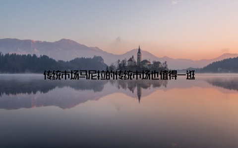 传统市场马尼拉的传统市场也值得一逛