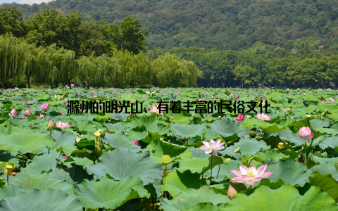 滁州的明光山, 有着丰富的民俗文化
