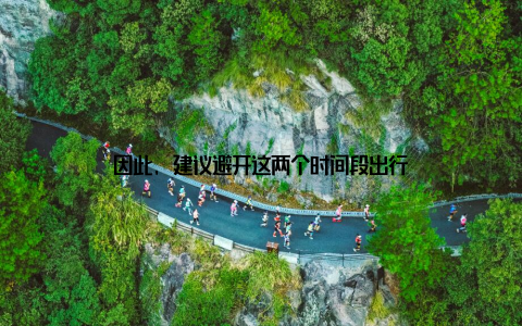 因此, 建议避开这两个时间段出行