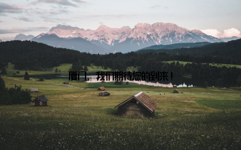 厦门, 我们期待您的到来!