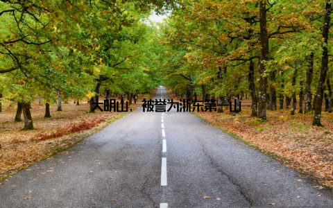 大明山, 被誉为浙东第一山