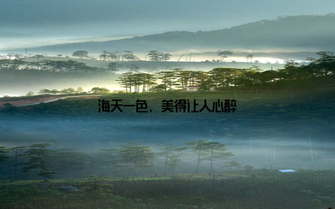 海天一色, 美得让人心醉