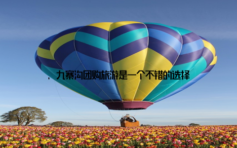, 九寨沟团购旅游是一个不错的选择