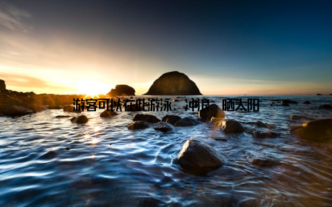 游客可以在此游泳、冲浪、晒太阳