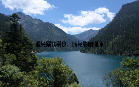 避免暴饮暴食, 以免影响健康