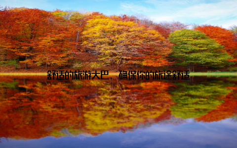 舒适的旅游大巴, 确保你的旅途舒适