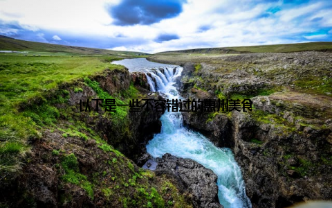 以下是一些不容错过的惠州美食