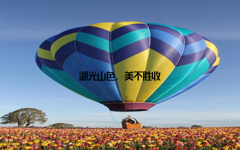 湖光山色, 美不胜收