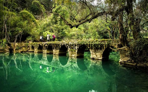 从全国各地到北海都非常方便