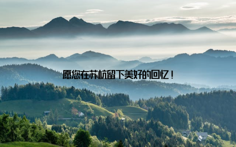 愿您在苏杭留下美好的回忆!